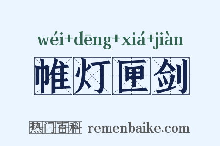帷灯匣剑是什么意思的图片